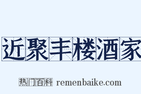 近聚丰楼酒家是什么意思的图片